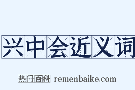 兴中会近义词是什么意思的图片